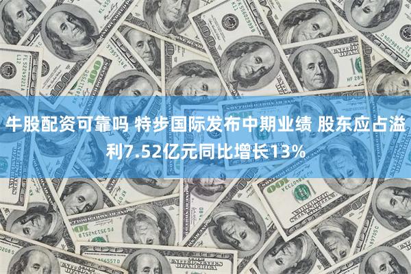 牛股配资可靠吗 特步国际发布中期业绩 股东应占溢利7.52亿元同比增长13%