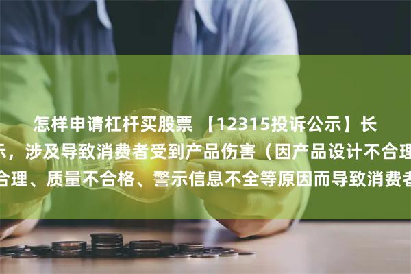 怎样申请杠杆买股票 【12315投诉公示】长虹美菱新增3件投诉公示，涉及导致消费者受到产品伤害（因产品设计不合理、质量不合格、警示信息不全等原因而导致消费者受到产品伤害）问题等