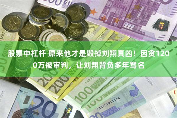 股票中杠杆 原来他才是毁掉刘翔真凶！因贪1200万被审判，让刘翔背负多年骂名