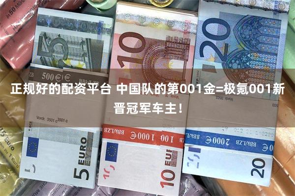 正规好的配资平台 中国队的第001金=极氪001新晋冠军车主！